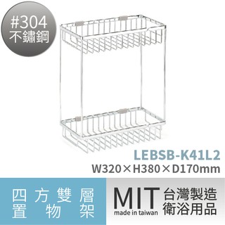 lg樂鋼 (爆款熱賣) 頂級304不鏽鋼二層置物架 lebsb-k41l2 廁所肥皂架 不鏽鋼瓶罐架 浴室四方置物架