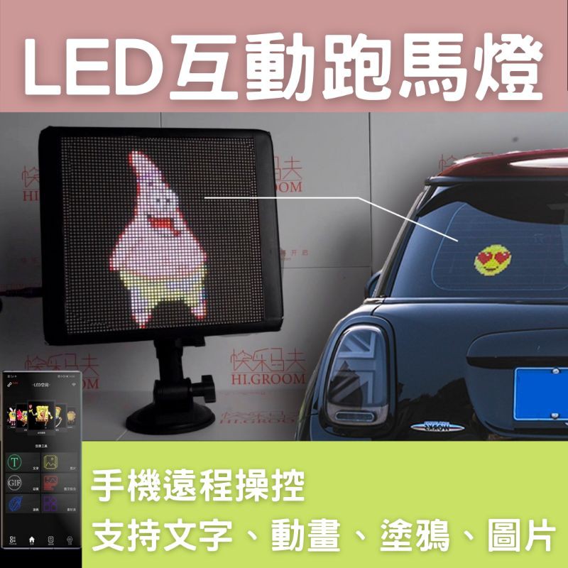 🎉熱賣中 汽車玻璃互動跑馬燈 APP藍芽連接 互動字幕機 圖案 LED顯示 APP更改 超高清畫質 4096顆燈珠