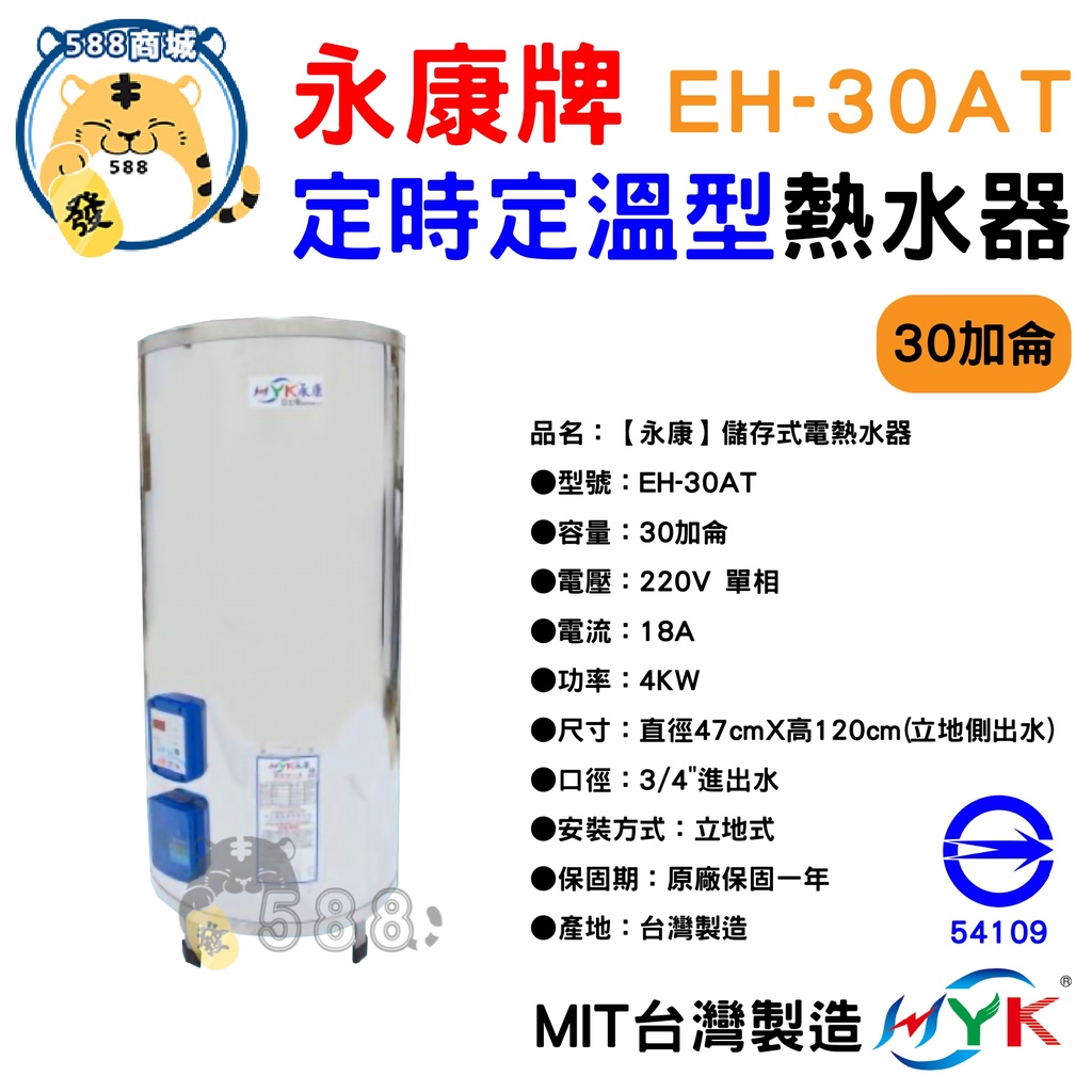 永康牌 電熱水器 定時定溫 AT型 30加侖 EH-30AT 內桶保固3年 BSMI商檢局認證 字號R54109