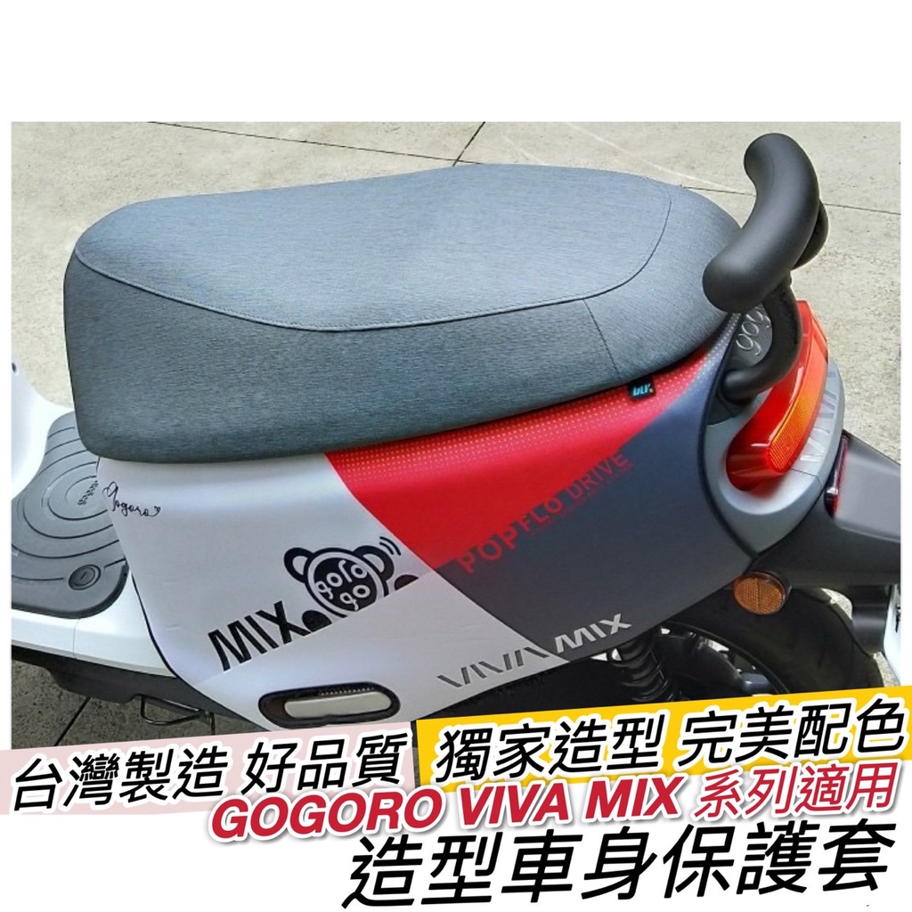 【現貨 好品質】gogoro viva mix superfast 保護套 viva mix 車套 車身保護套 防刮套