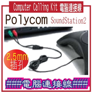 @風亭山C@Computer Calling Kit 電腦連接線 Polycom for SoundStation2#