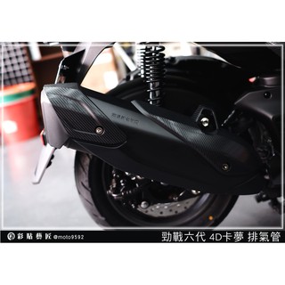彩貼藝匠 勁戰六代／2020 BW'S 水冷（通用）排氣管貼 卡夢 模擬鍛造碳纖維 車膜 貼紙 防刮 遮傷 機車貼紙