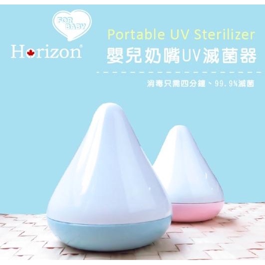 Horizon Baby 攜帶式嬰兒奶嘴UV殺菌器/假牙/牙套消毒器