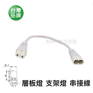 【Alex】 LED T5 支架燈 層板燈 專用 串接線