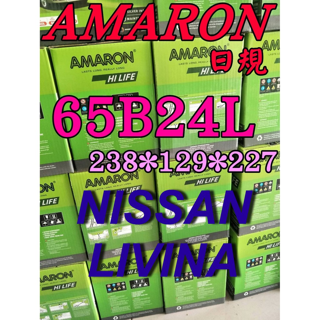 YES電池 愛馬龍 65B24L 汽車 電池 日產 NISSAN LIVINA 46B24L 55B24L 限量100顆