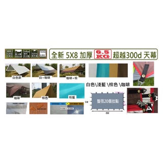 【露癮小舖】5x8天幕/6x8天幕，加厚300d/可訂製蝶形/銀膠防曬~~（顏色都可自由搭配