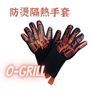 【露委會】O-GRILL 耐高溫隔熱防燙手套 戶外焚火 強力止滑矽膠 居家烘焙料理 烤肉必備