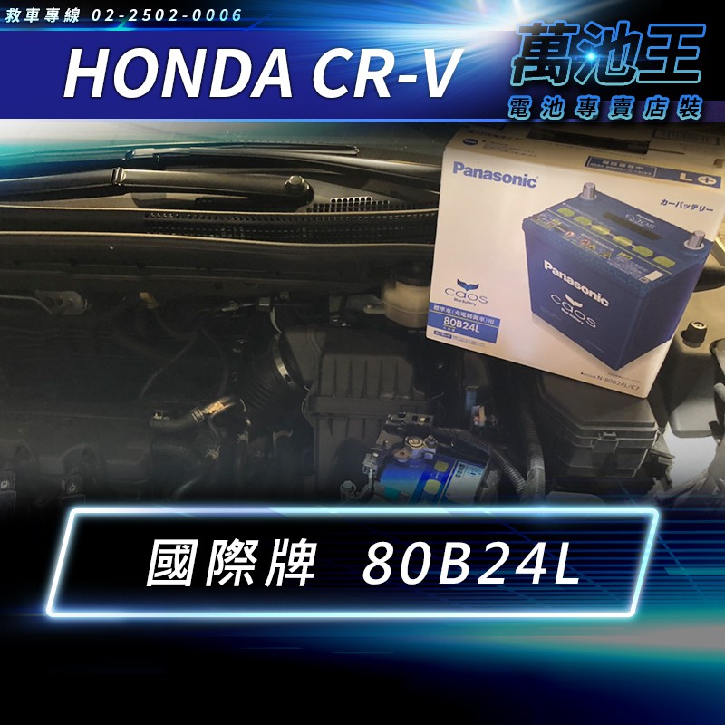 【萬池王 電池專賣】HONDA CRV 適用 電瓶更換 日本國際牌 80B24L