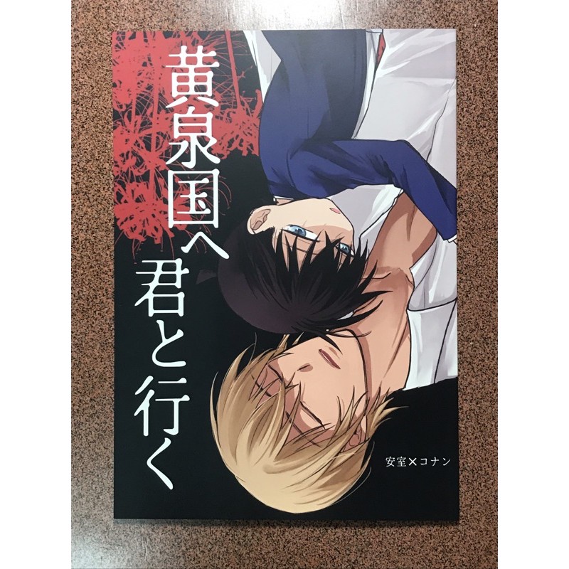 【狸花舖】 名偵探柯南 安柯 日文同人漫畫 同人誌 安室透 江戶川柯南