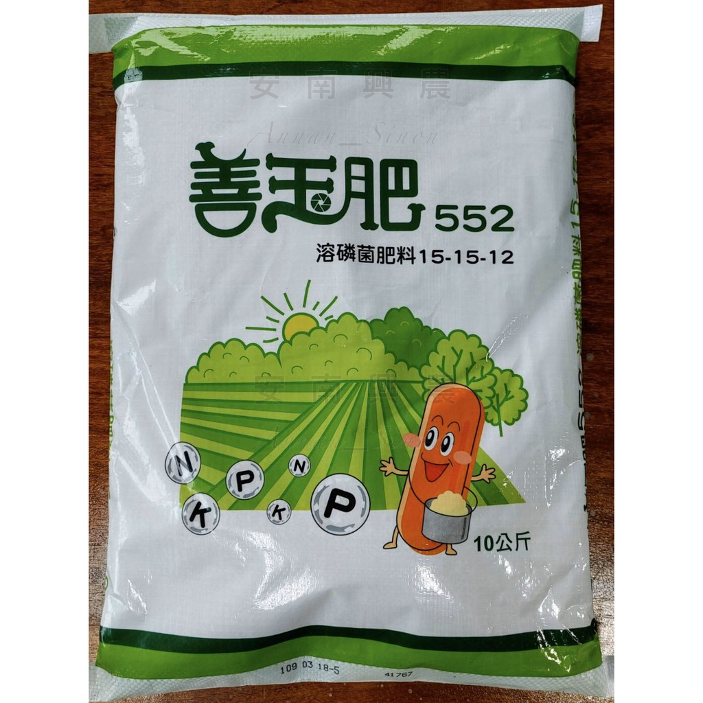 【興農牌】善玉肥552 10KG 溶磷菌肥料15-15-12 改善土壤 幫助開花 強健根部 (作物 觀賞植物 花木適用)