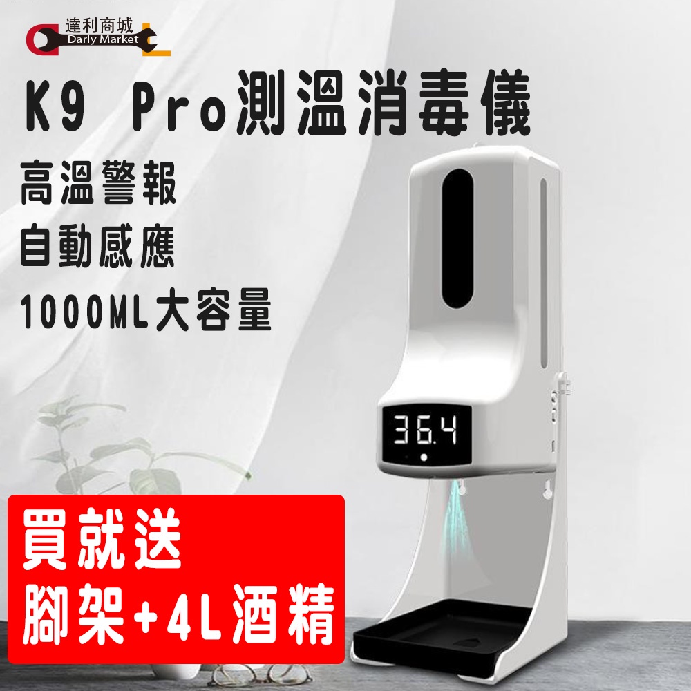 預購 [達利商城] K9pro 測溫儀 全自動紅外線感應測溫器 消毒一體機酒精機噴霧機 溫度計噴霧器 智能洗手液皂液器