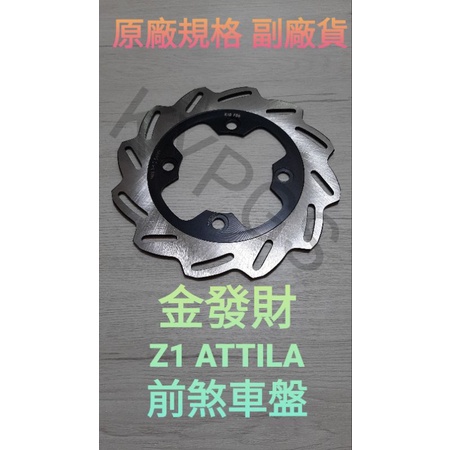 金發財 Z1 Attila Z1 阿帝拉 前 碟盤 煞車 盤⚠️副廠205mm