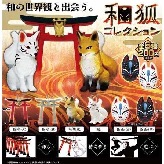 日版 日本神社 和狐 系列 吊飾 公仔 SK JAPAN 轉蛋 扭蛋 狐狸面具 鳥居 狐狸 灰色鳥居