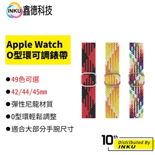 Apple Watch 49色 彈力 編織 尼龍 錶帶 O型環 可調 1-6/7/SE代 42/44/45mm
