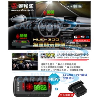 §影音配件館§ 響尾蛇 HUD-300 抬頭顯示器行車語音警示器 GPS測速器