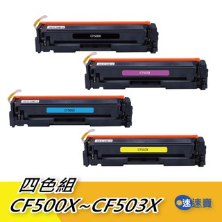 HP CF500X CF501X CF502X CF503X 碳粉匣 HP M254dn M254dw M281fdw