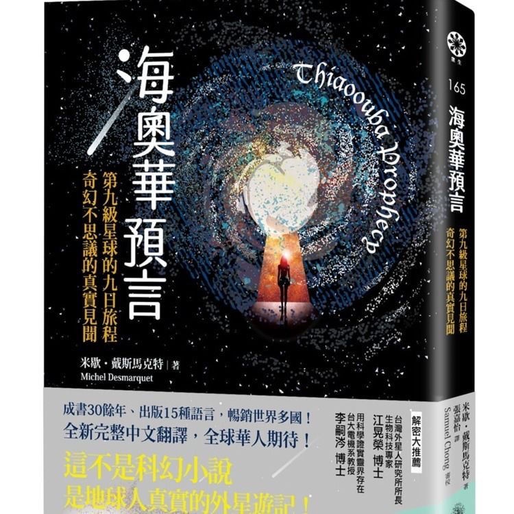 繁體書籍 海奧華預言第九級星球的九日旅程 奇幻不思議的真實見聞 蝦皮購物