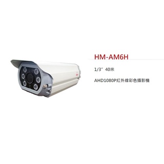 【傻多小舖】環名 HME HM-AM6H 2百萬 2MP 1080P 40米 紅外線攝影機