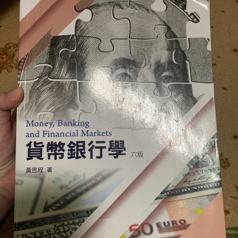 貨幣銀行學 六版黃昱程著