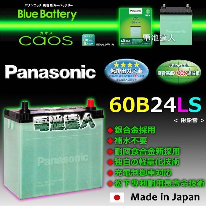 新莊【電池達人】日本製造 國際牌 電池 60B24LS CRV YARIS ALTIS WISH CIVIC 本田 喜美
