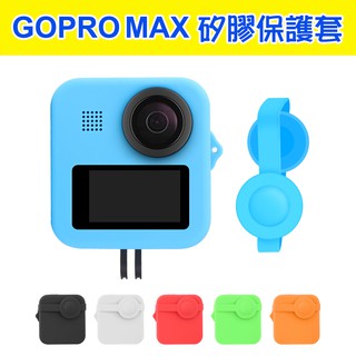 現貨 Gopro Max 矽膠保護套 鏡頭保護蓋 裸機矽膠保護套 矽膠套 鏡頭蓋邊框