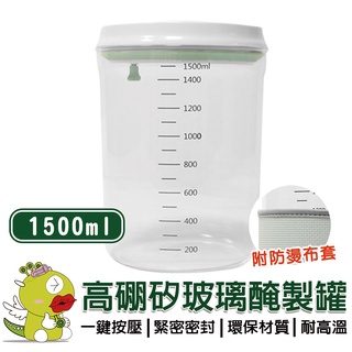 【安酷生活】1500ml 一鍵按壓高硼矽玻璃密封罐 密封罐 醃製罐 保鮮罐 儲存罐 玻璃收納罐 咖啡罐