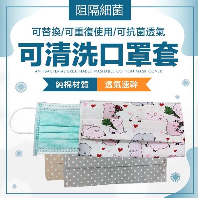 《台灣現貨》手作可水洗口罩防護套 延長口罩壽命 防疫用品