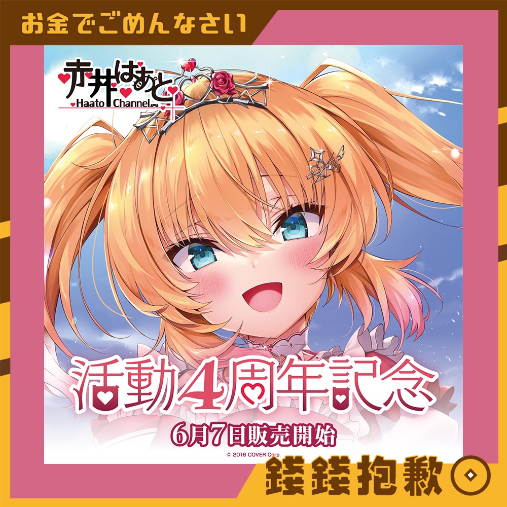 【錢錢抱歉】現貨 Hololive 赤井心 赤井はあと 4周年紀念 B2掛軸 心豚娃娃 複製特典明信片