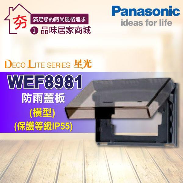 【夯】含稅 Panasonic 國際牌星光系列 開關插座 WEF8981 防雨蓋板 橫式 透明 保護等級 IP55 防水