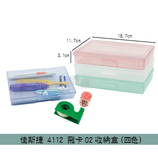 佳斯捷 4112 飛卡02收納盒(藍/粉/綠/白) 整理盒 小物/零件收納盒 文具盒/台灣製