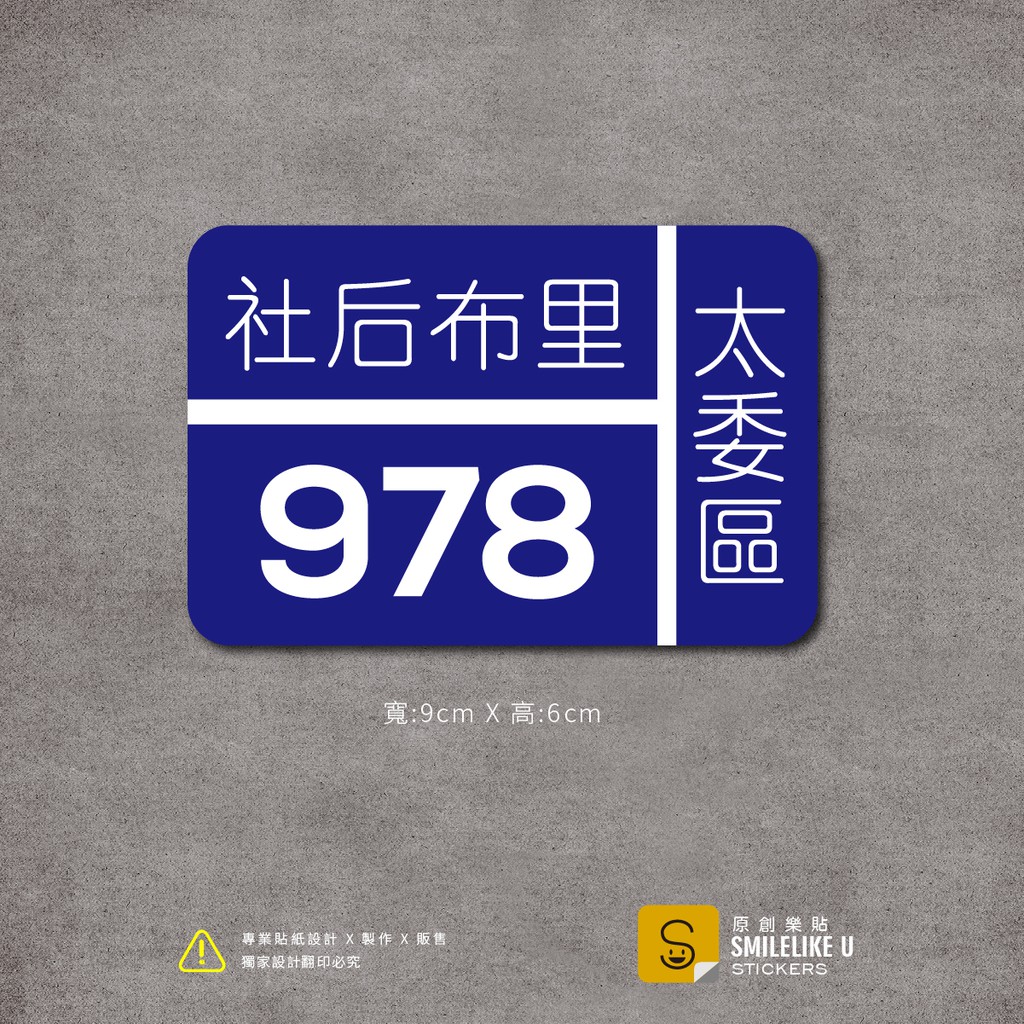 惡搞風創意新式門牌風貼紙 社后布里 彩色 防水 原創樂貼 978 太委屈 新式門牌 指示貼紙 Fake Kuso 蝦皮購物