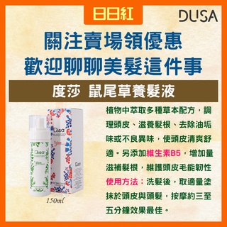 [公司貨] DUSA 度莎 鼠尾草養髮液 頭皮調理液 養髮液 頭皮水 草本配方 調理頭皮 滋養髮根 控油 頭皮護理