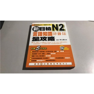 Y4-7《好書321KB》【語言學習】新日檢N2言語知識-文字-語彙-文法-全攻略-瑞蘭國際-林士鈞