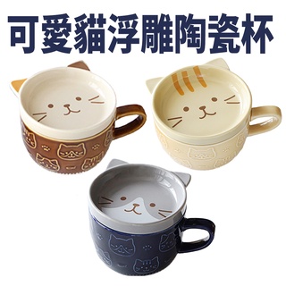 可愛貓浮雕陶瓷杯 1入 現貨 貓咪陶瓷馬克杯 陶瓷水杯 咖啡杯 牛奶杯 下午茶茶杯 浮雕杯 點心杯蓋杯子 貓咪杯