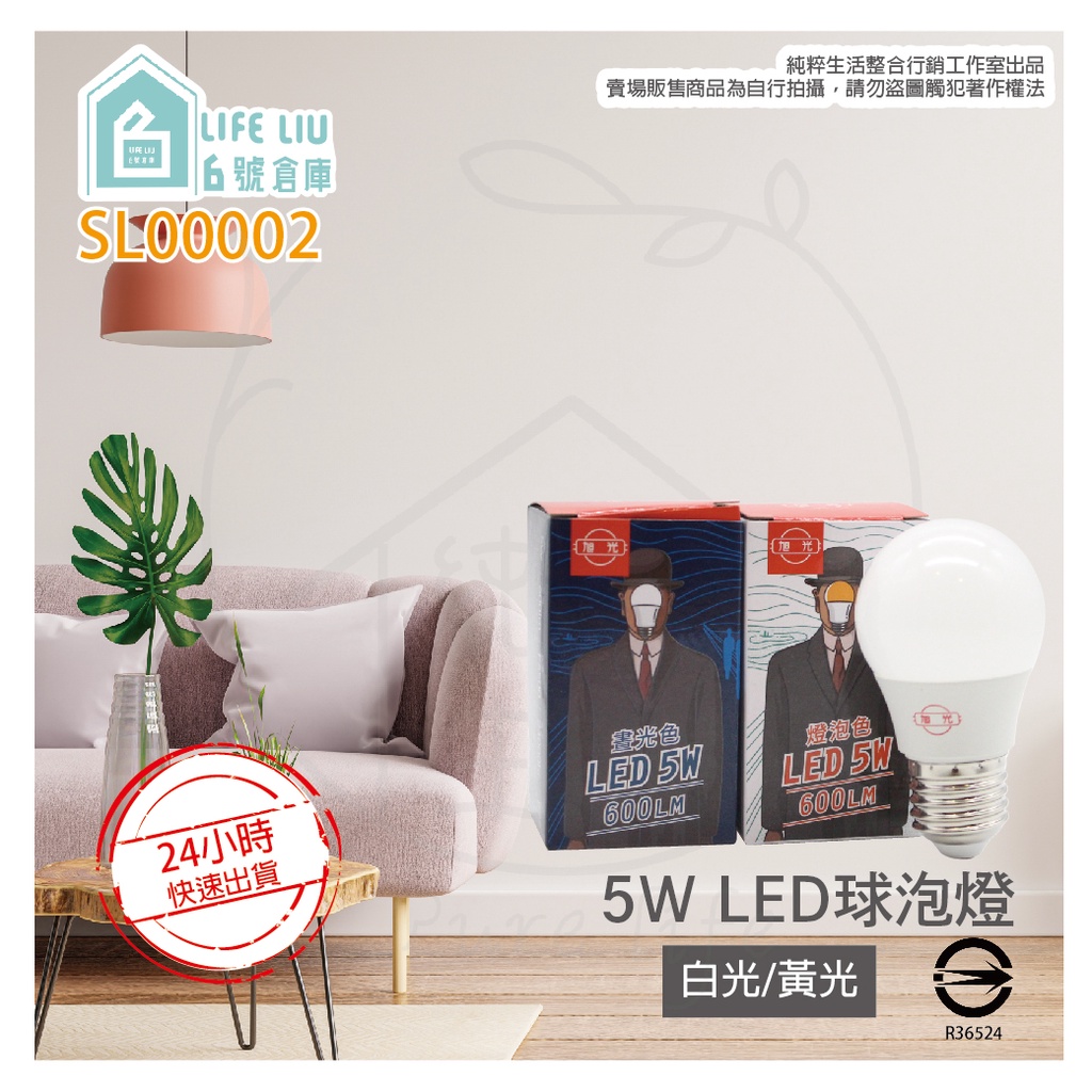 【life liu6號倉庫】旭光 5W 白光 黃光 E27 全電壓 LED 球泡燈 另有 10W 13W 16W 燈泡