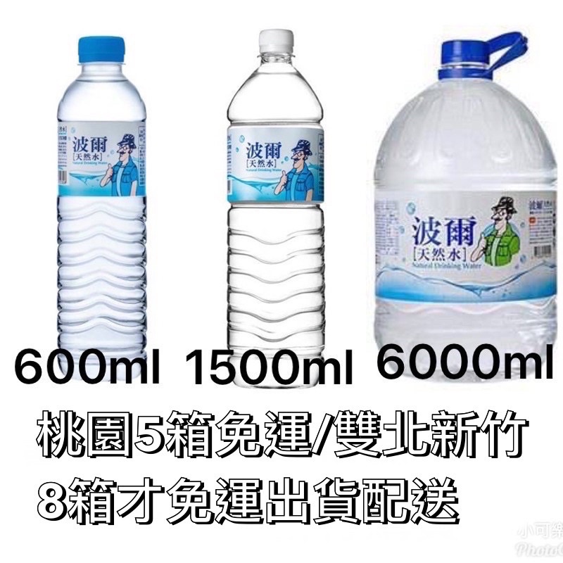 🔥快速出貨 波爾天然水600ml/1500ml/6000ml單購水桃園5/雙北新竹8箱才會出貨