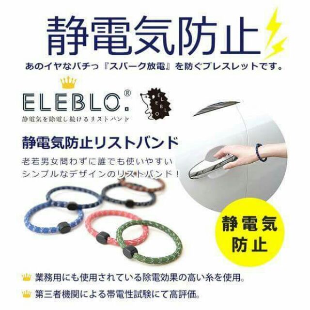 🎀日本製ELEBLO 運動型防靜電手環(12月才到貨唷)