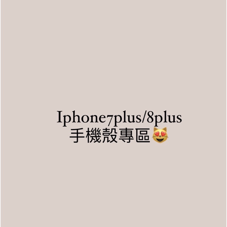 iphone7plus/8plus 手機殼 全新/二手 硬殼/軟殼