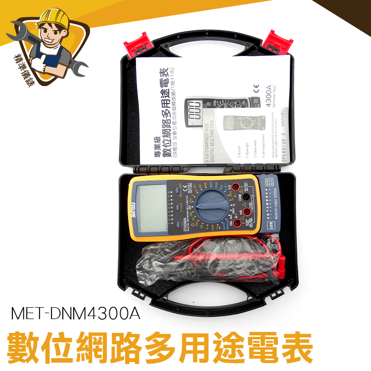 交直流電壓  CE認證 數位三用電錶  防摔護套 大螢幕 MET-DNM4300A 電流電壓電阻 測量短路