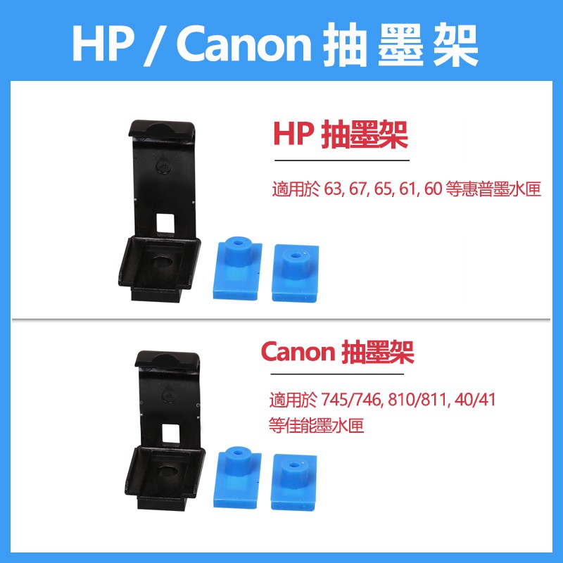 適用於HP Canon 吸墨夾抽墨夾抽墨架 墨水匣注墨工具 噴頭阻塞工具 排空氣63 67 65 745 740 810