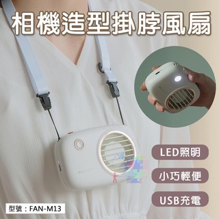 USB充電式 相機造型掛脖風扇 頸掛 掛脖風扇 運動便攜風扇 桌扇 口袋風扇 隨身風扇