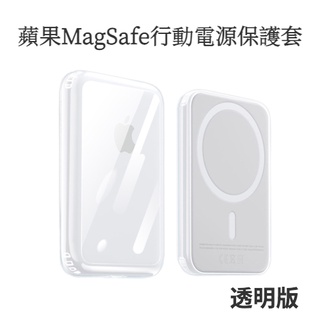 蘋果MagSafe行動電源保護殼 透明殼 保護套 磁吸 apple magsafe 行動電源 磨砂 防摔 收納 三款可選