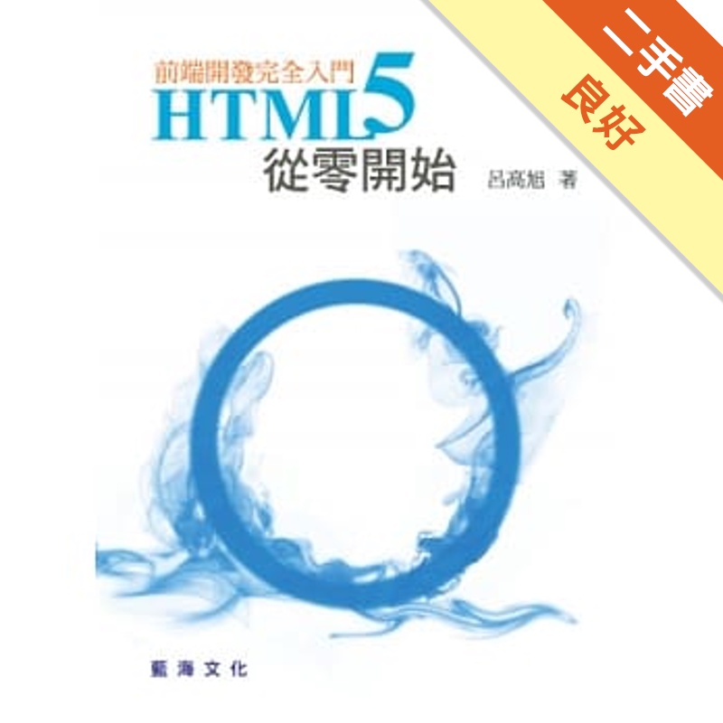 HTML5從零開始：前端開發完全入門