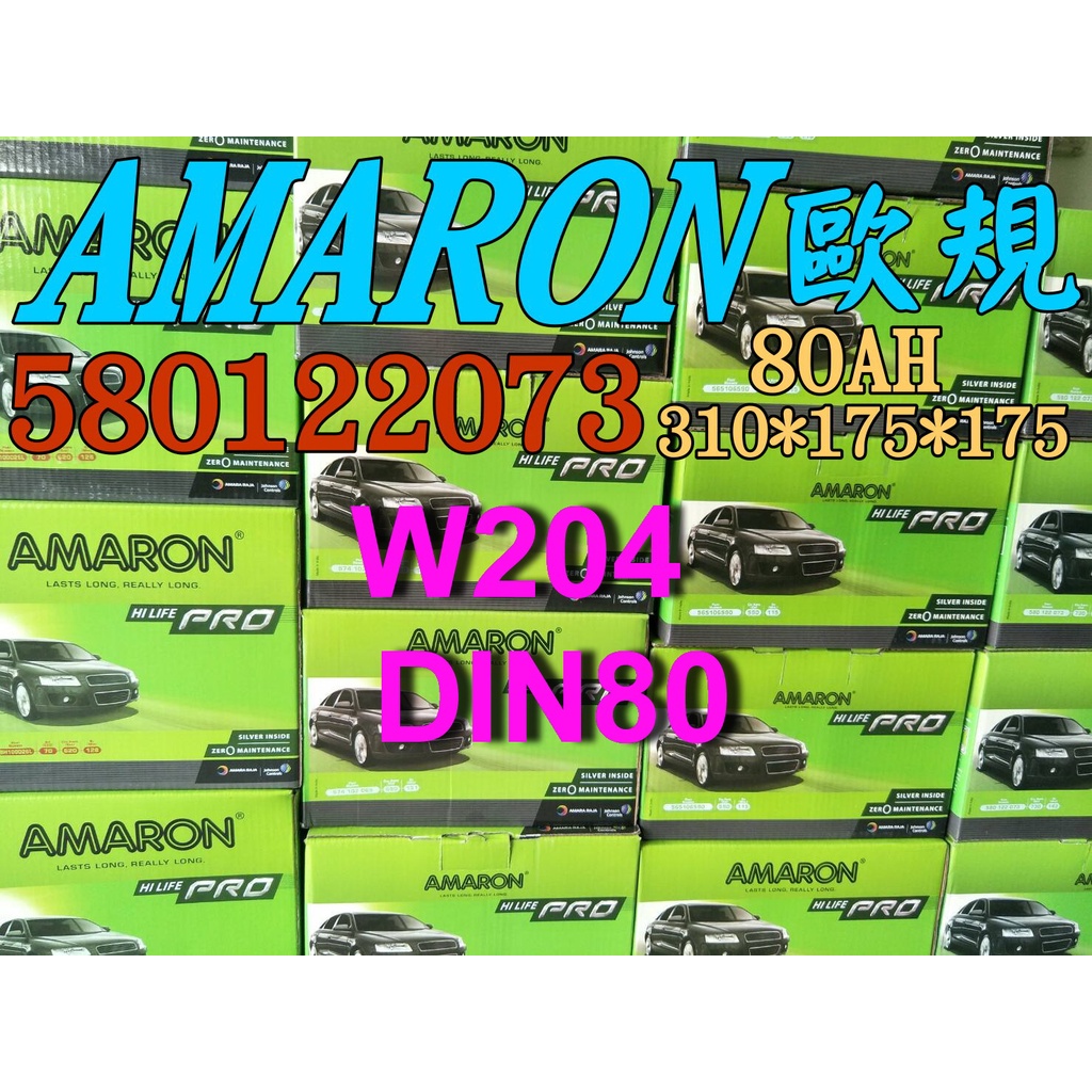 YES電池 AMARON 愛馬龍 歐洲電瓶 DIN80 12V80AH 適用 58514 W204 賓士 限量100顆