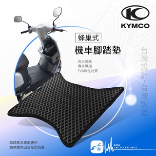 9Am【蜂巢式 機車腳踏墊】適用於 光陽KYMCO X-going 125 超級金牌 雷霆S like 萊客 125