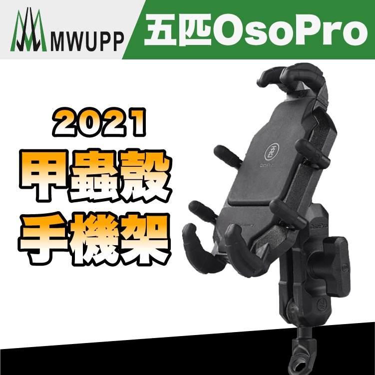 五匹 OsoPro 甲蟲殼手機架 一代【極限專賣】