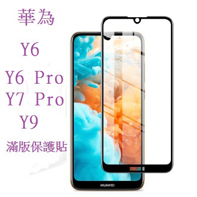 華為Y6 2018 Y9 2019 Y7 Prime滿版玻璃貼 保護貼 非滿版 鋼化膜 滿版