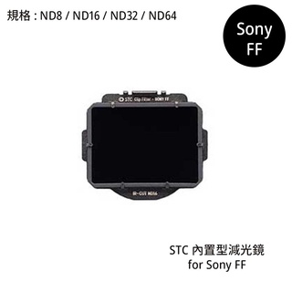 STC ND8 ND16 ND32 ND64 零色偏內置型減光鏡 for Sony FF [相機專家] 公司貨