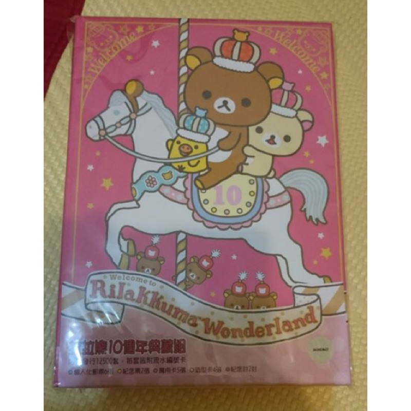 中華郵政 拉拉熊 10週年 紀念郵票冊 + 老屋顏 阿嬤浴缸 悠遊卡