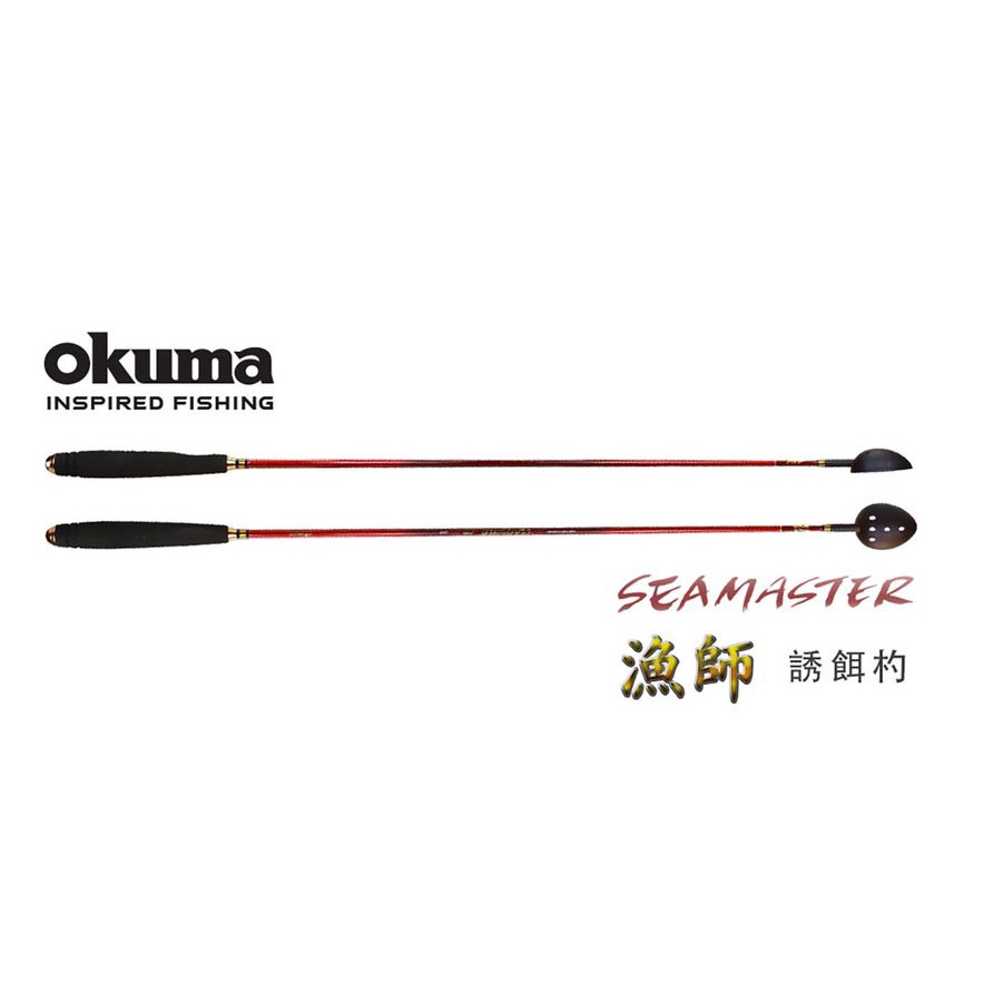 【超群釣具】 okuma 漁師 誘餌杓